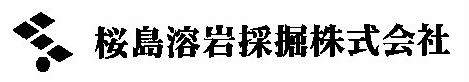 桜島溶岩採掘株式会社

